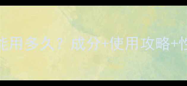 图片 100ml面膜能用多久？成分+使用攻略+性价比指南1