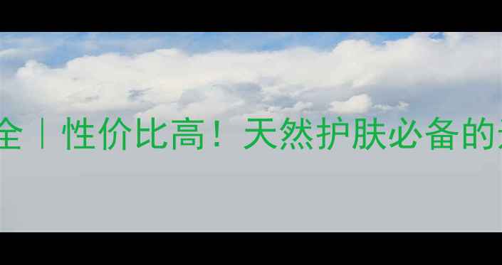 图片 10ml薰衣草精油价格全｜性价比高！天然护肤必备的选购指南与使用技巧1