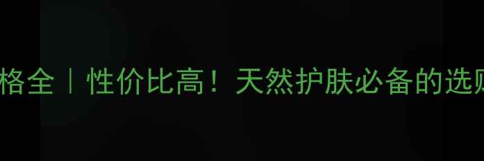 图片 10ml薰衣草精油价格全｜性价比高！天然护肤必备的选购指南与使用技巧2