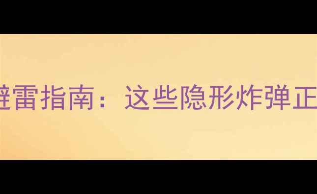 图片 10大致痘成分护肤品避雷指南：这些隐形炸弹正在摧毁你的皮肤屏障2