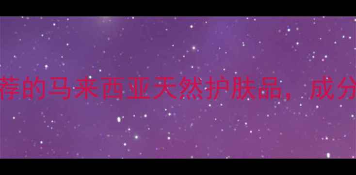 图片 10款值得推荐的马来西亚天然护肤品，成分与功效大！