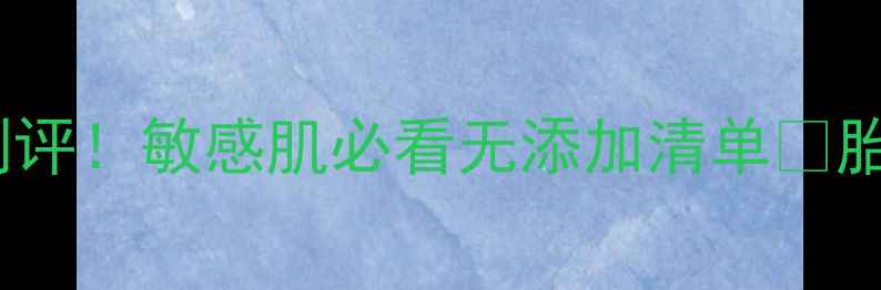 图片 10款孕妇安心面膜测评！敏感肌必看无添加清单✨胎儿安全期护肤指南2