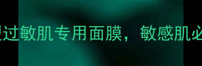 图片 10款温和修护型过敏肌专用面膜，敏感肌必备的舒缓方案1