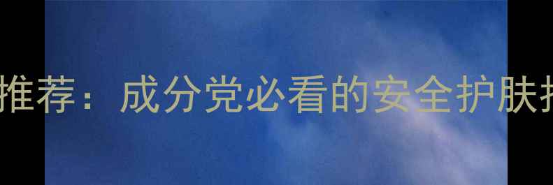 图片 10款高口碑面膜推荐：成分党必看的安全护肤指南附选购攻略2