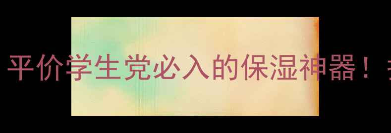 图片 120ml水密码美容液真实测评｜平价学生党必入的保湿神器！护肤好物学生党必备平价护肤1