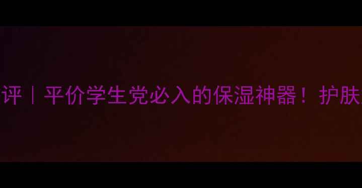 图片 120ml水密码美容液真实测评｜平价学生党必入的保湿神器！护肤好物学生党必备平价护肤2