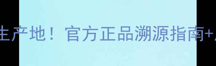 图片 12杯水面膜生产地！官方正品溯源指南+质地测试全1