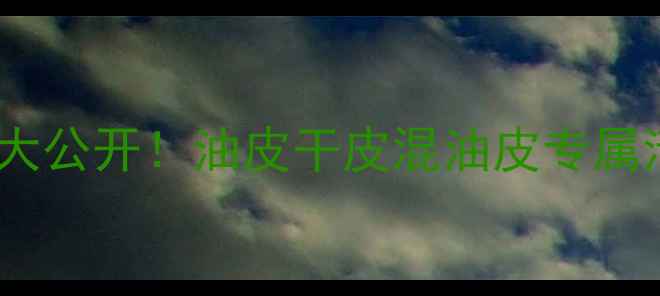 图片 16岁护肤指南｜平价好物大公开！油皮干皮混油皮专属清单来了✨学生党闭眼入1