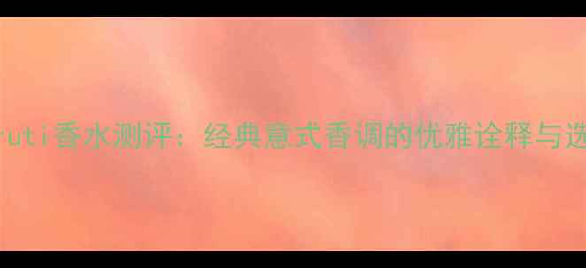 图片 1881Cerruti香水测评：经典意式香调的优雅诠释与选购指南1