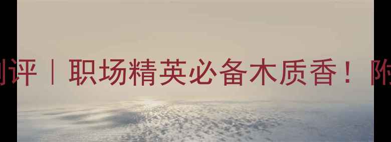 图片 1881香水男士测评｜职场精英必备木质香！附真实使用报告1