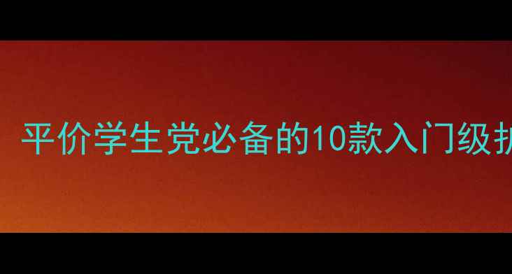图片 18岁女生护肤全攻略：平价学生党必备的10款入门级护肤品附正确使用步骤