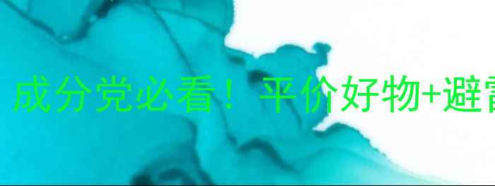 图片 18岁女生护肤全攻略：成分党必看！平价好物+避雷指南+肌肤焕新秘籍2