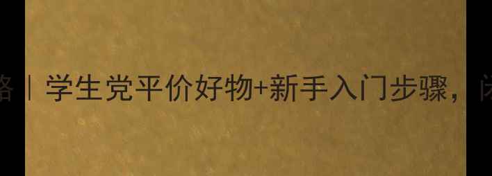 图片 18岁护肤全攻略｜学生党平价好物+新手入门步骤，闭眼入不踩雷！