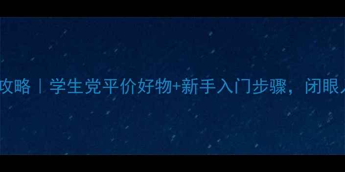 图片 18岁护肤全攻略｜学生党平价好物+新手入门步骤，闭眼入不踩雷！2