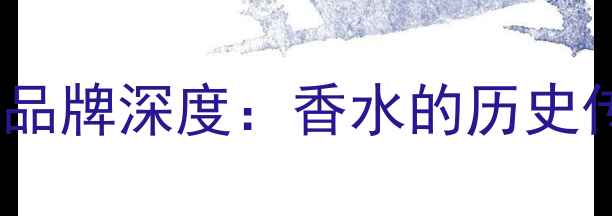 图片 1993年经典香水品牌深度：香水的历史传承与成分密码2