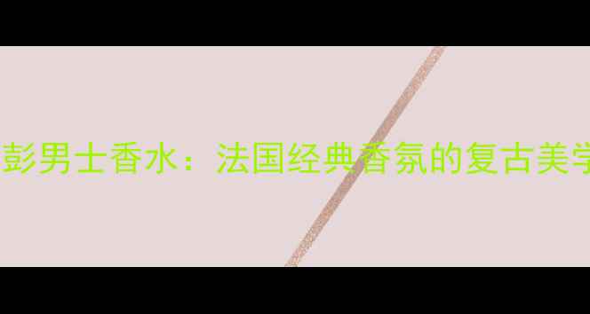 图片 1998年都彭男士香水：法国经典香氛的复古美学与永恒1