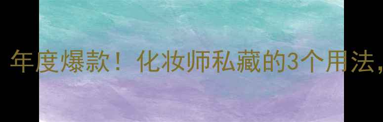 图片 1million香水测评｜年度爆款！化妆师私藏的3个用法，喷错部位显脸小！
