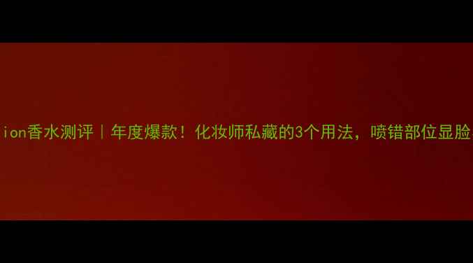 图片 1million香水测评｜年度爆款！化妆师私藏的3个用法，喷错部位显脸小！1