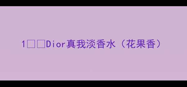 图片 1️⃣Dior真我淡香水（花果香）