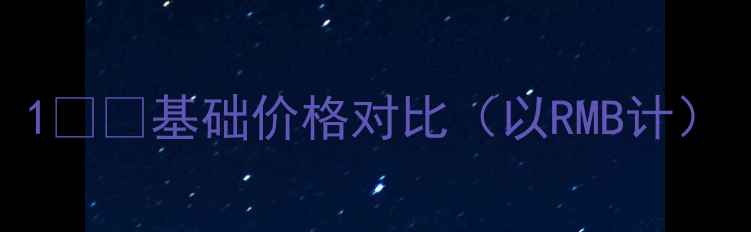 图片 1️⃣基础价格对比（以RMB计）