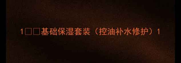 图片 1️⃣基础保湿套装（控油补水修护）1