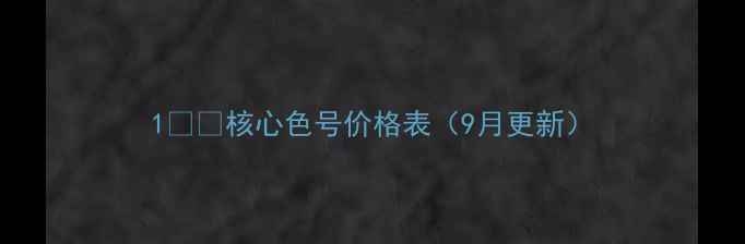 图片 1️⃣核心色号价格表（9月更新）