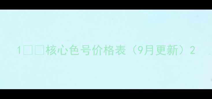 图片 1️⃣核心色号价格表（9月更新）2