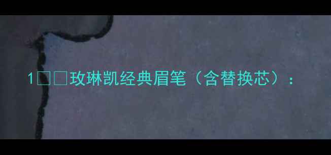 图片 1️⃣玫琳凯经典眉笔（含替换芯）：