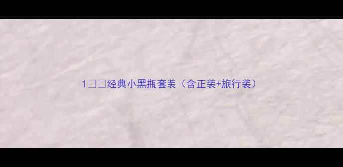 图片 1️⃣经典小黑瓶套装（含正装+旅行装）