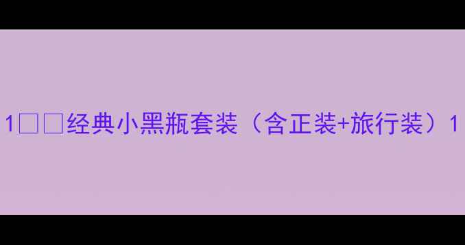 图片 1️⃣经典小黑瓶套装（含正装+旅行装）1