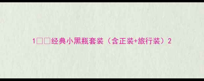 图片 1️⃣经典小黑瓶套装（含正装+旅行装）2