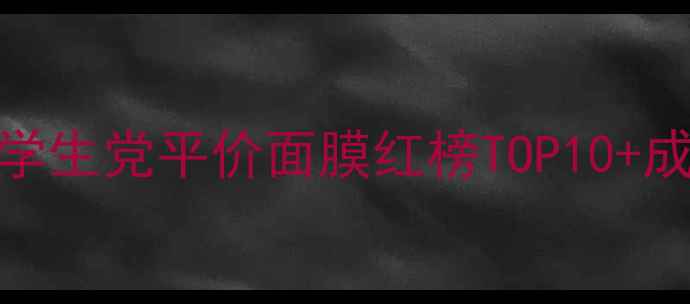 图片 20+女生必看！学生党平价面膜红榜TOP10+成分党避雷指南2