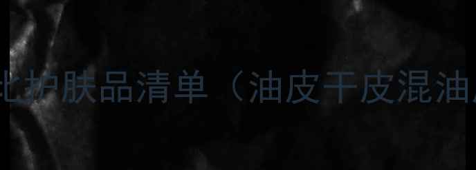 图片 20+女生必看！度20款高性价比护肤品清单（油皮干皮混油皮适用）学生党也能轻松入手