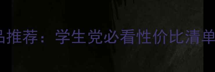 图片 200元平价护肤品推荐：学生党必看性价比清单（附选购技巧）