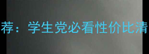 图片 200元平价护肤品推荐：学生党必看性价比清单（附选购技巧）1