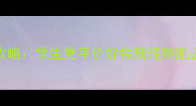 图片 20岁女生必看！OLAY护肤品全攻略：学生党平价好物到轻熟肌必备清单（附成分+真实测评）2