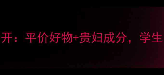 图片 20岁女生必看！兰蔻护肤清单大公开：平价好物+贵妇成分，学生党也能轻松入手的5款性价比之王1