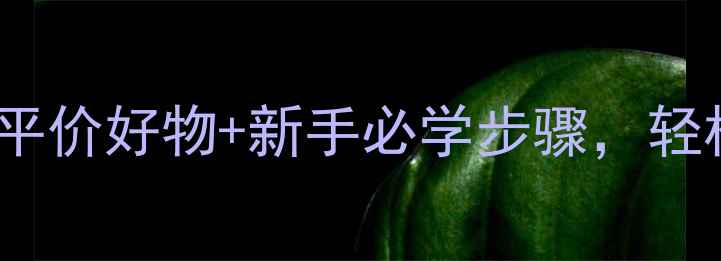 图片 20岁护肤+化妆全攻略：平价好物+新手必学步骤，轻松打造素颜也发光的底妆