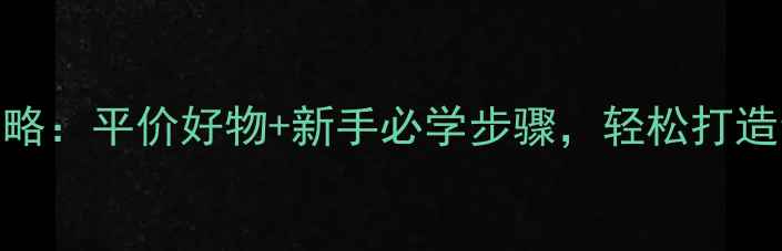 图片 20岁护肤+化妆全攻略：平价好物+新手必学步骤，轻松打造素颜也发光的底妆1
