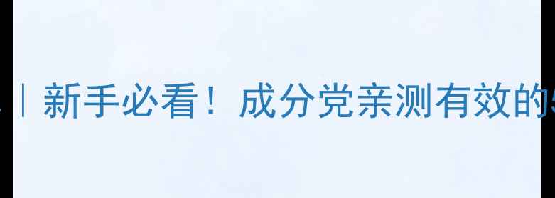 图片 20岁护肤清单｜新手必看！成分党亲测有效的5款平价好物2