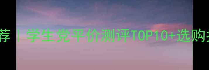 图片 20岁男生必入香水推荐｜学生党平价测评TOP10+选购指南（附避雷提示）2