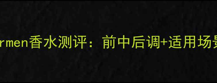 图片 212formen香水测评：前中后调+适用场景指南