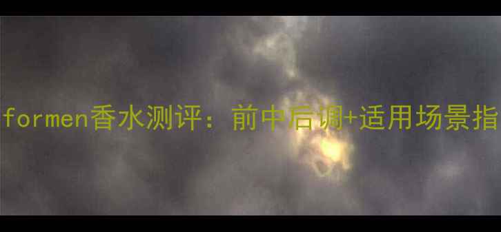 图片 212formen香水测评：前中后调+适用场景指南1