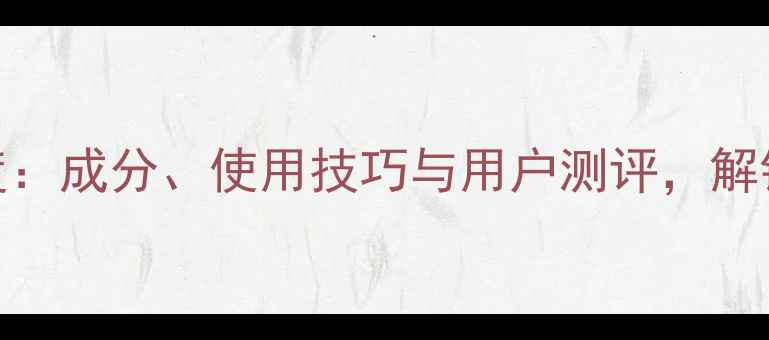 图片 212香水品牌深度：成分、使用技巧与用户测评，解锁高级香氛密码1