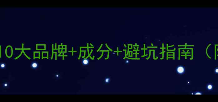 图片 22岁护肤全攻略：10大品牌+成分+避坑指南（附平价好物清单）1