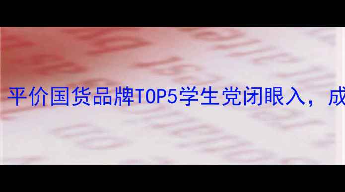 图片 23岁护肤必看！平价国货品牌TOP5学生党闭眼入，成分党亲测有效1