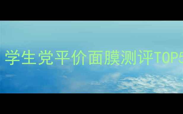图片 23岁爆皮救星！学生党平价面膜测评TOP5💥熬夜肌必入2