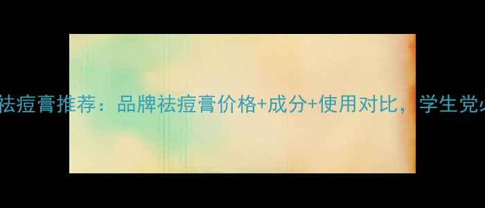 图片 23岁祛痘膏推荐：品牌祛痘膏价格+成分+使用对比，学生党必看2