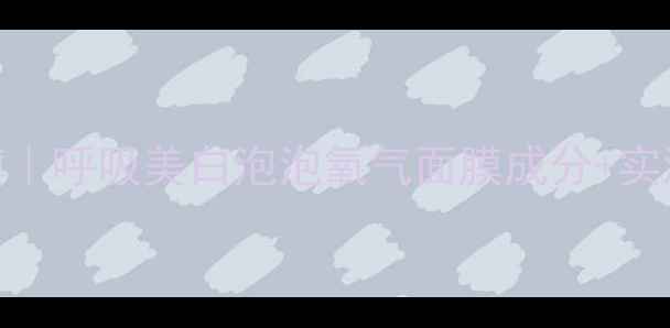 图片 24小时焕白急救面膜｜呼吸美白泡泡氧气面膜成分+实测对比+敏感肌可用2