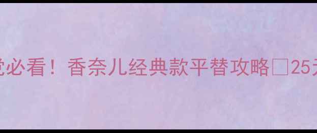 图片 25-30岁学生党必看！香奈儿经典款平替攻略💰25元=300元香调1